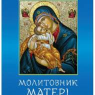 Молитовник матері.