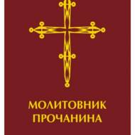 Молитовник прочанина.