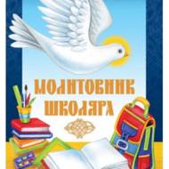 Молитовник школяра.