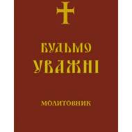 Молитовник. Будьмо уважні.