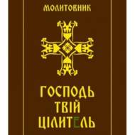 Молитовник. Господь - твій цілитель.