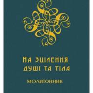 На зцілення душі та тіла. Молитовник для медиків та пацієнтів .