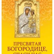 Пресвятая Богородице спаси нас. Молитовник.