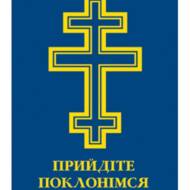 Прийдіте поклонімся. Молитовник.