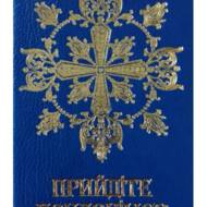 Прийдіте поклонімся. Молитовник (подарунковий).