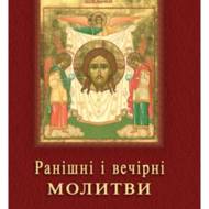 Ранішні і вечірні молитви.
