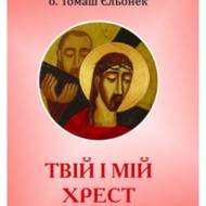 Твій і мій хрест.