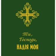 Ти, Господи, надія моя. Молитовник.