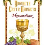 Урочисте Святе Причастя. Молитовник.