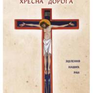 Хресна дорога зцілення наших ран.