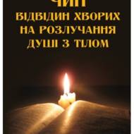 Чин відвідин хворих на розлучання душі з тілом.