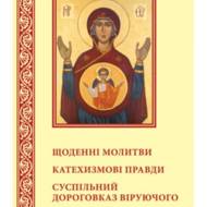 Щоденні молитви.