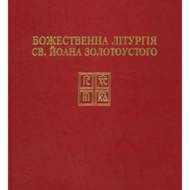 Божественна літургія Івана Золотоустого з нотами.