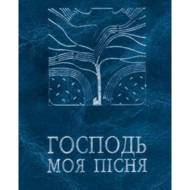 Господь - моя пісня. Збірник релігійних пісень.