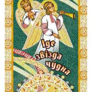 Іде звізда чудна.