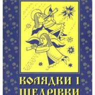 Колядки і щедрівки.