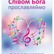 Співом Бога прославляймо.