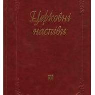 Церковні наспіви.