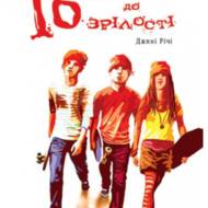 16 кроків до зрілості