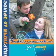 Мандруючи до зрілости. Виховання до життя в сім`ї, для молоді