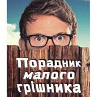 Порадник малого грішника
