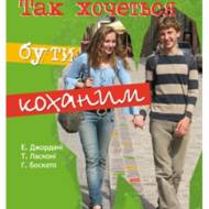 Так хочеться бути коханим