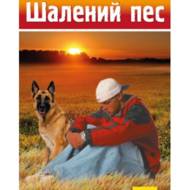 Шалений пес