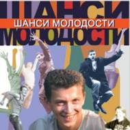 Шанси молодости