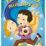 Ангелику, мій друже