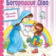 Богородице Діво. Молитва дівчинки