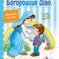 Богородице Діво. Молитва хлопчика