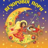 Вечорової пори (оновлена)