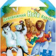 Дивовижний Ноїв Ковчег