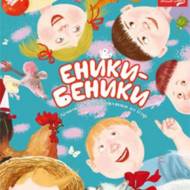 Еники-Беники. Лічилки та примовлянки до ігор