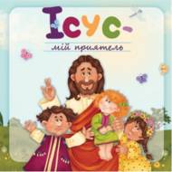 Ісус - мій приятель