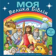 Моя Велика Біблія (з віконечками)