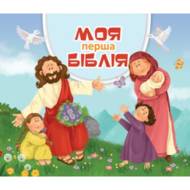 Моя перша Біблія