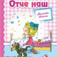 Отче наш. Молитва дівчинки