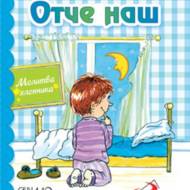 Отче наш. Молитва хлопчика