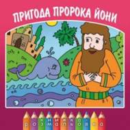 Пригода пророка Йони
