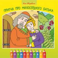 Притча про милосердного батька (розмальовка)