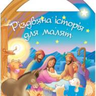 Різдвяна історія для малят (з пазлами)