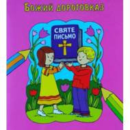 Святе Письмо - Божий дороговказ. Книжка-розмальовка