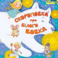 Скоромовка про білого вовка