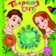 Творення світу. Розмальовка