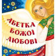 Абетка Божої любові. Християнська енциклопедія для дітей