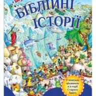 Біблійні історії