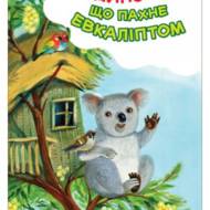 Будиночок, що пахне евкаліптом