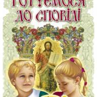 Готуємося до сповіді