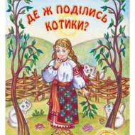 Де ж поділися котики?